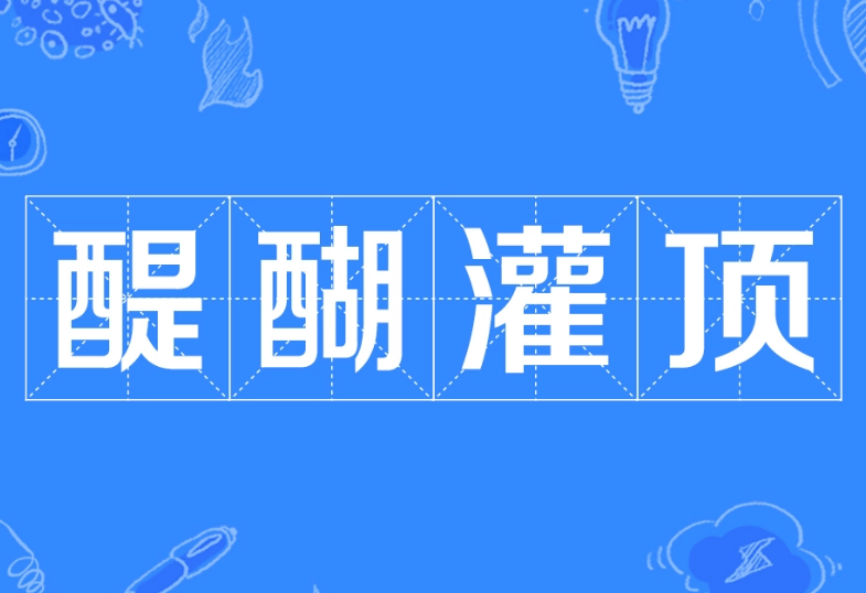 “醍醐灌顶”是什么意思？背后有什么典故故事？