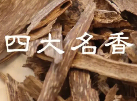 中国古代四大名香：品味千年的芬芳