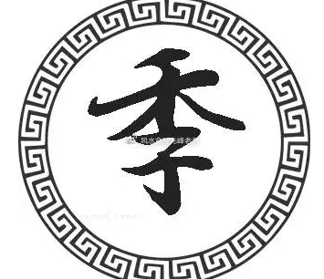 季姓的起源与演变：一脉相承的历史传承