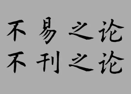探究“不易之论”与“不刊之论”的含义及其区别