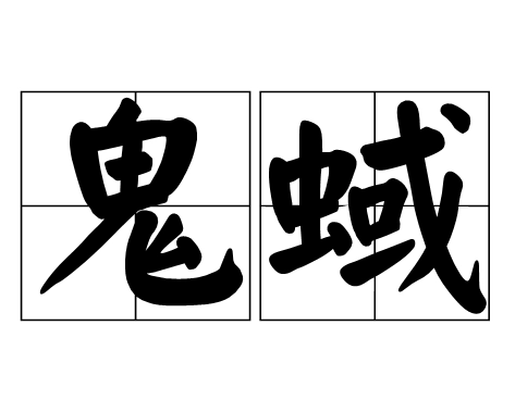 “鬼蜮”是什么意思？用来比喻什么？