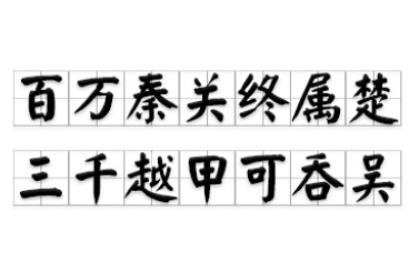 “三千越甲可吞吴”前一句是什么？整首诗是谁写的？