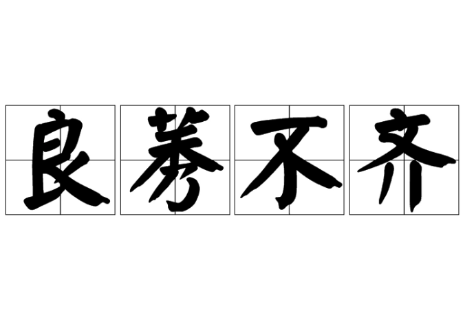 物的品质差异：良莠不齐的适用性探讨