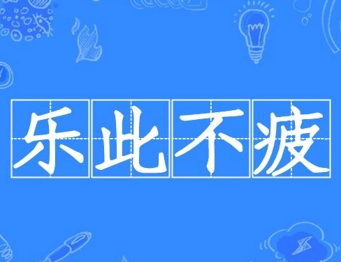 “乐此不疲”是什么意思？有什么典故故事？
