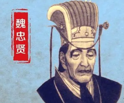 魏忠贤：权力的阴影与历史的审判