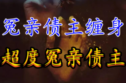 五个表现揭示冤亲债主缠身的迹象，分别是什么样的？