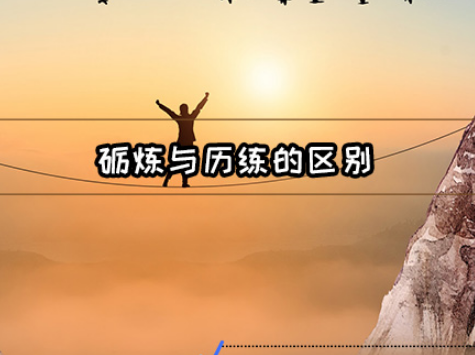 Tempering and Experience: Two Forms of Cultivation on the Journey of Life
