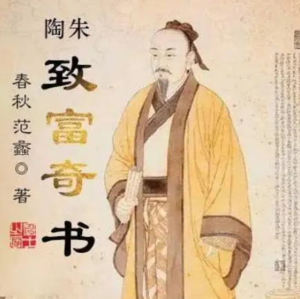 追溯古代智慧的典范：陶朱公的生平与智慧