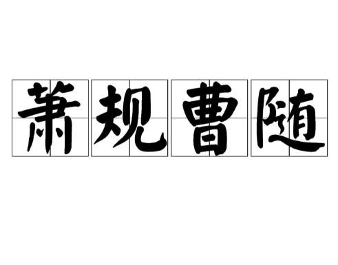 萧规曹随的典故解析：曹参的智慧与传承