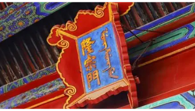 隆宗门上的箭：历史的痕迹与传说