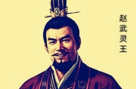 赵武灵王的谥号：一褒一贬背后的历史真相