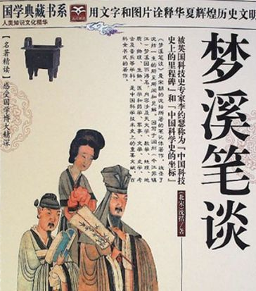梦溪笔谈与指南针：古代智慧的结晶