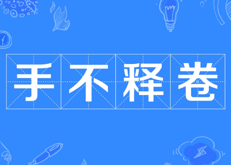 手不释卷：对知识渴望的生动写照