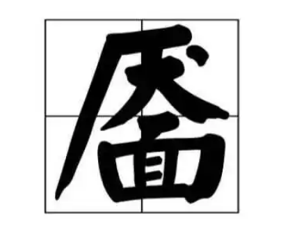 古诗意境解析：“态生两靥之愁”中“靥”的含义