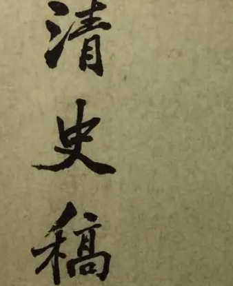 清史稿名称解析：历史文献的编纂过程与意义