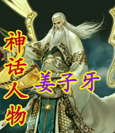 揭秘历史与神话：姜子牙的转世之谜