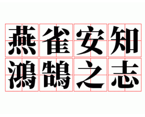 “燕雀安知鸿鹄之志”——深究其寓意与启示