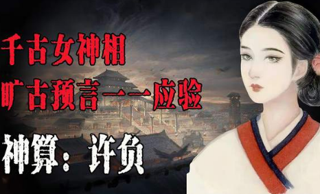 许负预言的奥秘：命运与机遇的交织