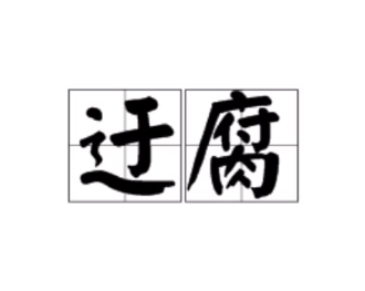 解读“迂腐”：从古代文化到现代语境