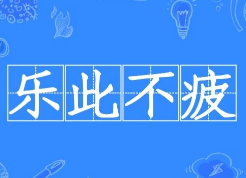 成语“乐此不疲”是什么意思？出自哪里？