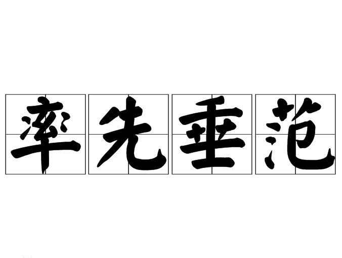 “率先垂范”：引领行动的力量