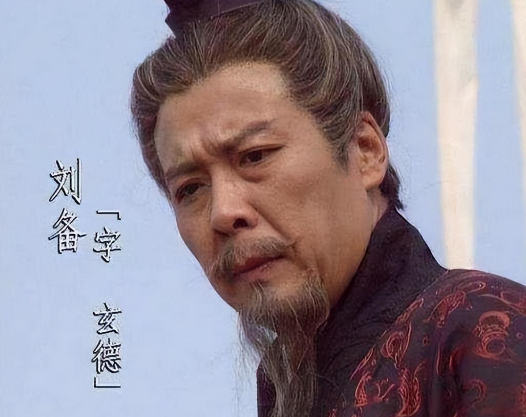 刘备：伪善还是真性情？