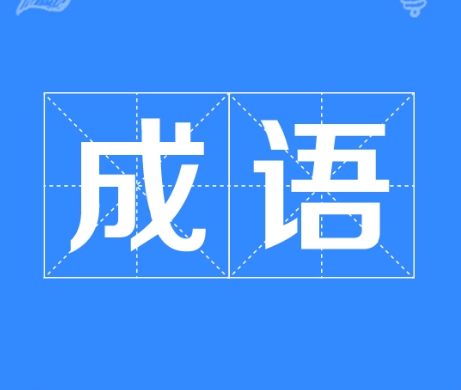 安安全全：一个常见却并非成语的表达