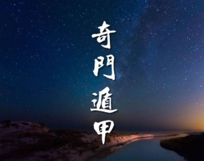 奇门遁甲：古老的术数与战争智慧