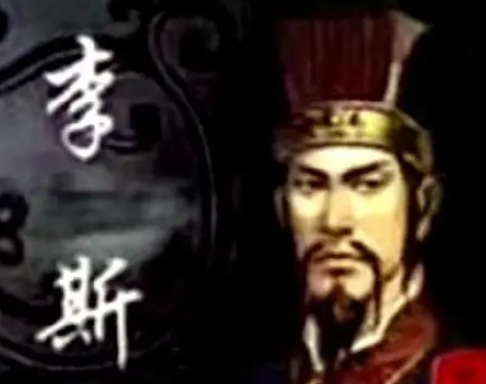 李斯被腰斩背后的原因：权力斗争与人性的冷漠
