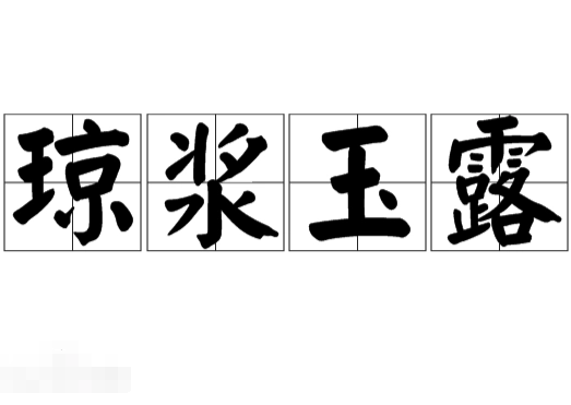琼浆玉露：揭秘这一诗意盎然的成语
