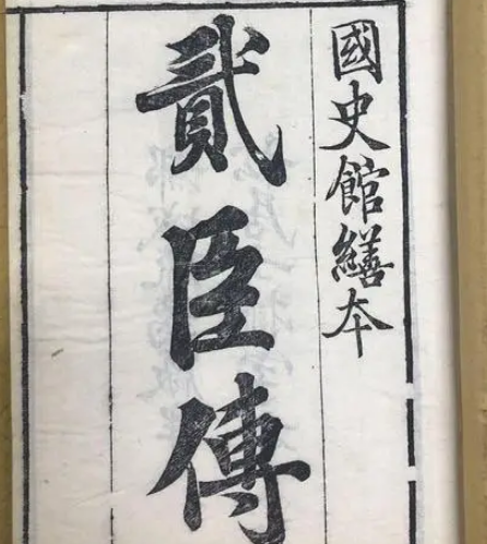 贰臣传中的遗漏：为何没有吴三桂