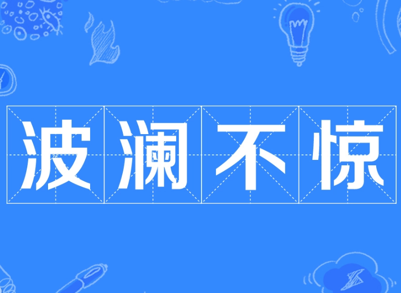 形容淡定的成语有哪些？