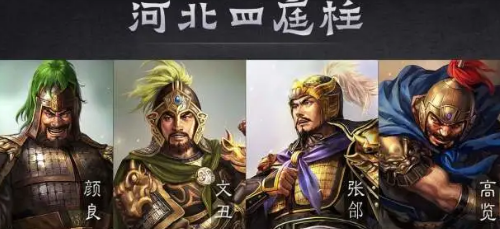 河北四庭柱：谁是真正的强者？