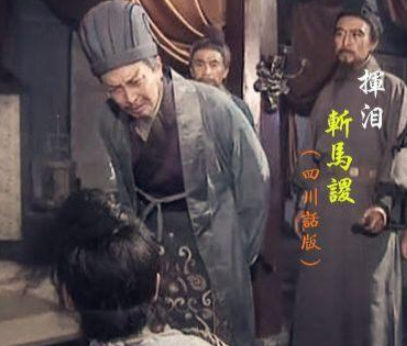 诸葛亮一生最大的败笔：失街亭