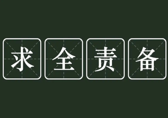 深入解析：“求全责备”的意思及成语解释