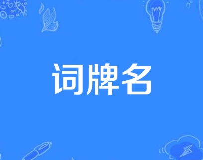 探寻古典诗词的韵律之美：词牌名的意义与魅力