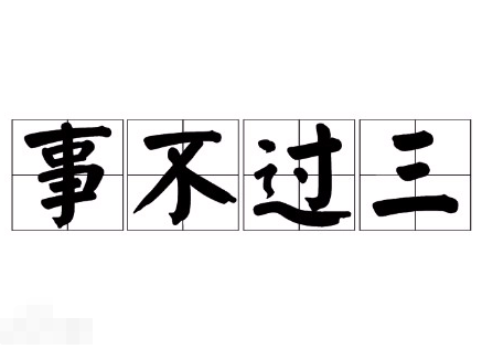 事不过三是三次还是四次？