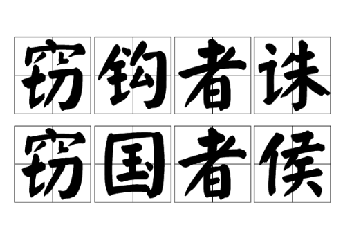 窃钩者诛，窃钩者诸侯：一句揭示权力与道德的古代箴言