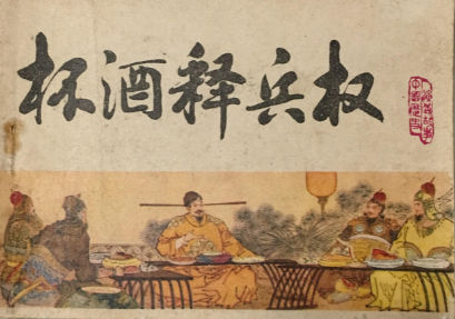 宋代的政治智慧：杯酒释兵权