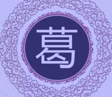 葛姓的源头与演变：从上古葛天氏到葛地的传承