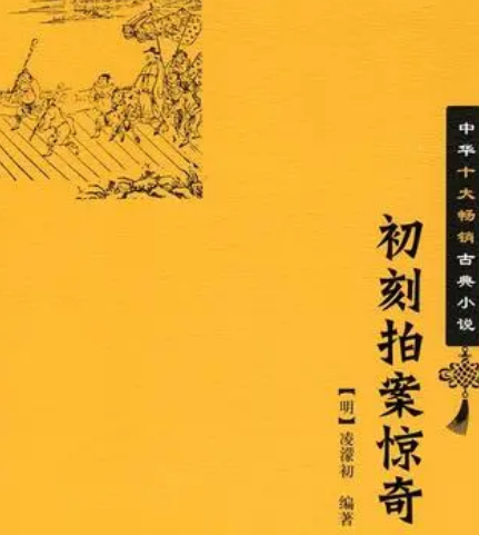 从初刻拍案惊奇中领悟人生智慧，都有什么深刻的道理？