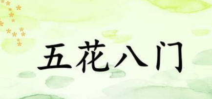 五花八门的来源：探索多元文化的融合之美