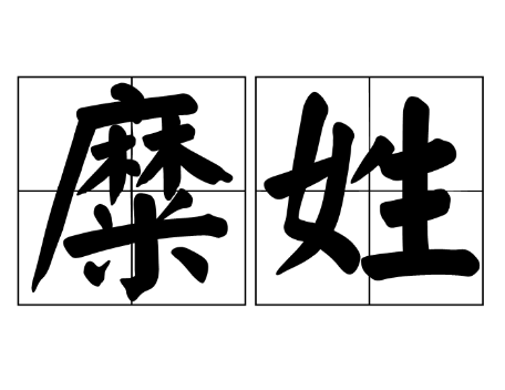 糜姓的由来与起源
