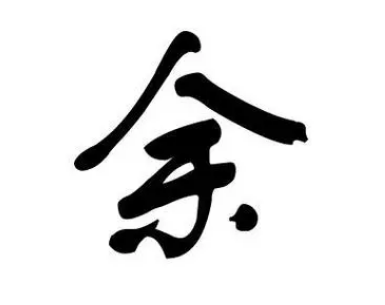 追溯余姓的起源与历史