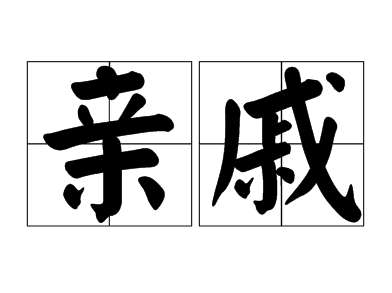 “亲戚”这个词是怎么来的？