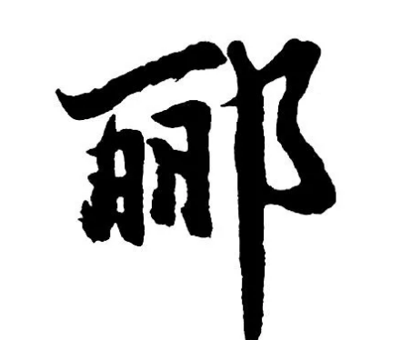 追寻郦姓源流：夏禹封赏的见证