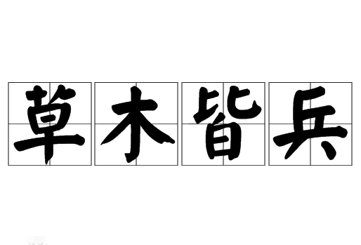 草木皆兵的寓意解析