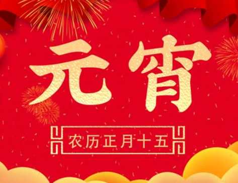 元宵节是指农历的几月几日？