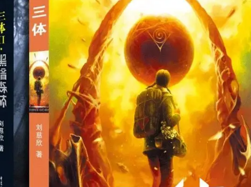 探索宇宙奥秘的科幻巨作：三体