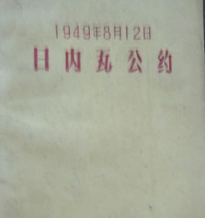 日内瓦公约：人道法的里程碑